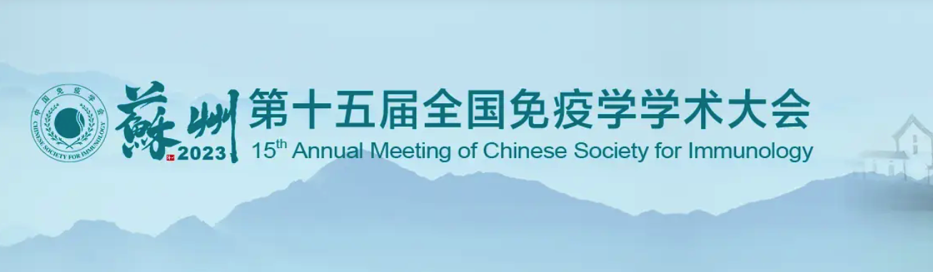 中国免疫学会第十五届全国免疫学学术大会